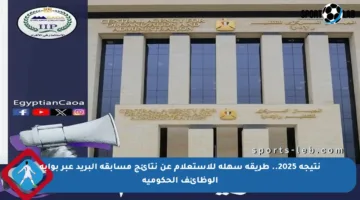 نتيجة 2025.. طريقة سهلة للاستعلام عن نتائج مسابقة البريد عبر بوابة الوظائف الحكومية